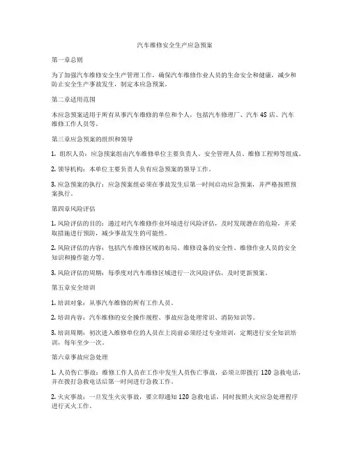 汽车维修安全生产应急预案