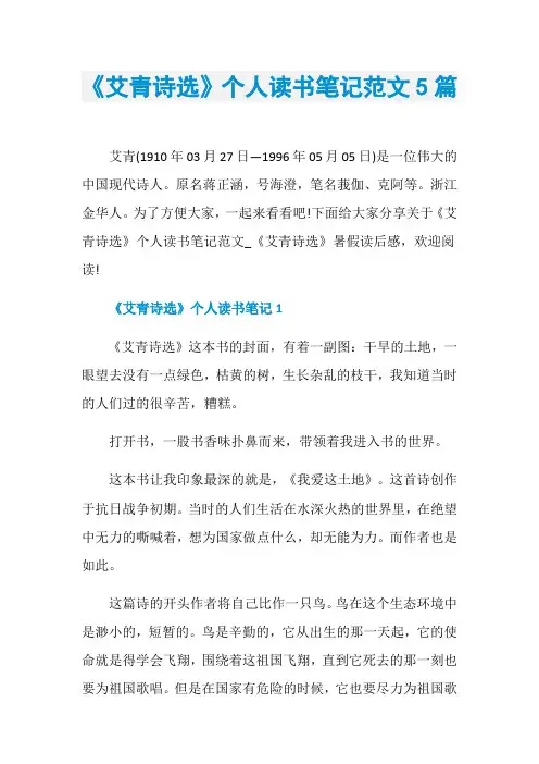 《艾青诗选》个人读书笔记范文5篇