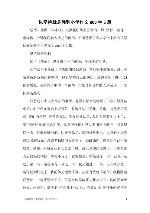 以坚持就是胜利小学作文800字5篇