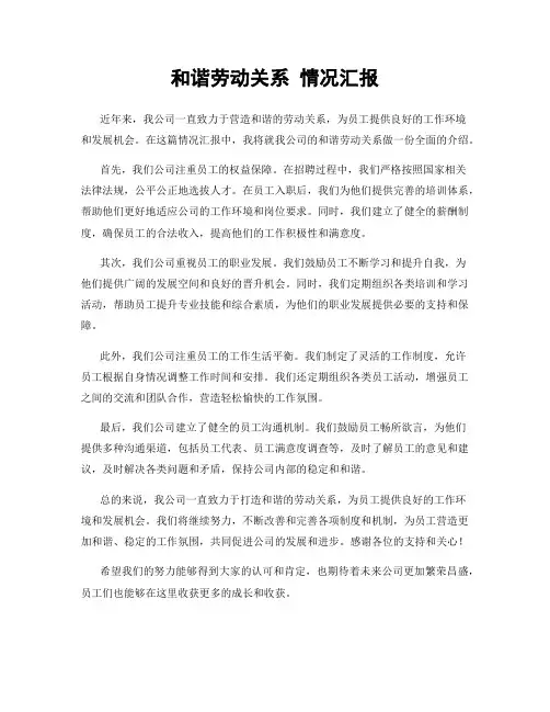 和谐劳动关系 情况汇报