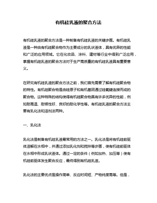 有机硅乳液的聚合方法