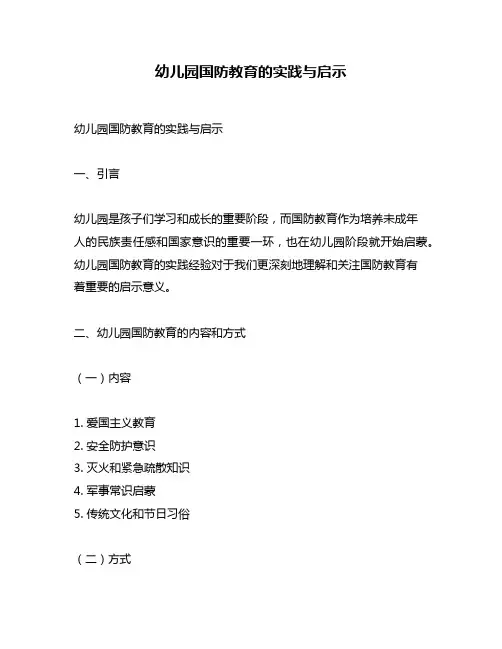幼儿园国防教育的实践与启示