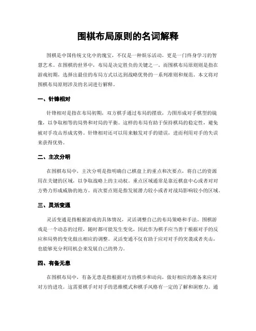 围棋布局原则的名词解释