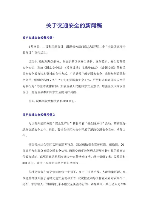 关于交通安全的新闻稿