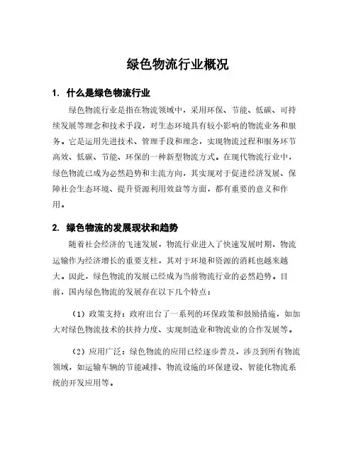 绿色物流行业概况