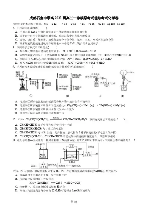 成都石室中学高2021届高三一诊模拟考试理综考试化学卷