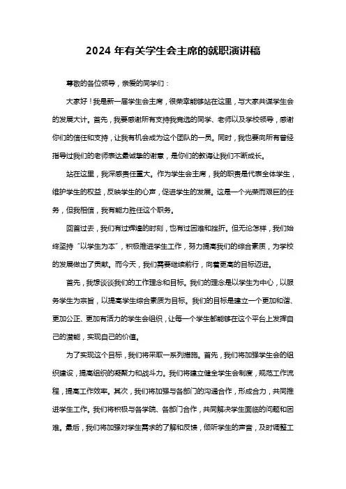 2024年有关学生会主席的就职演讲稿