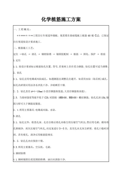 化学植筋施工方案