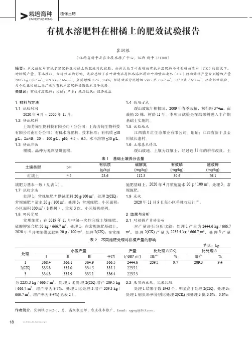 有机水溶肥料在柑橘上的肥效试验报告