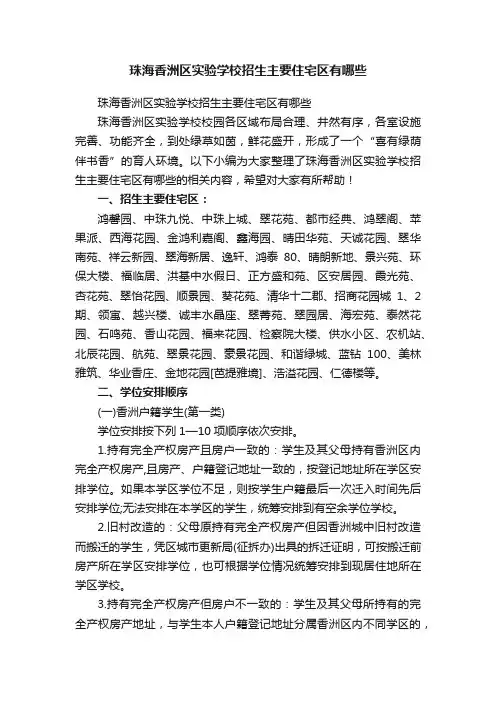 珠海香洲区实验学校招生主要住宅区有哪些