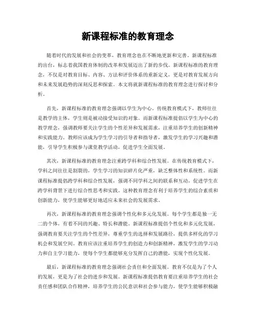 新课程标准的教育理念