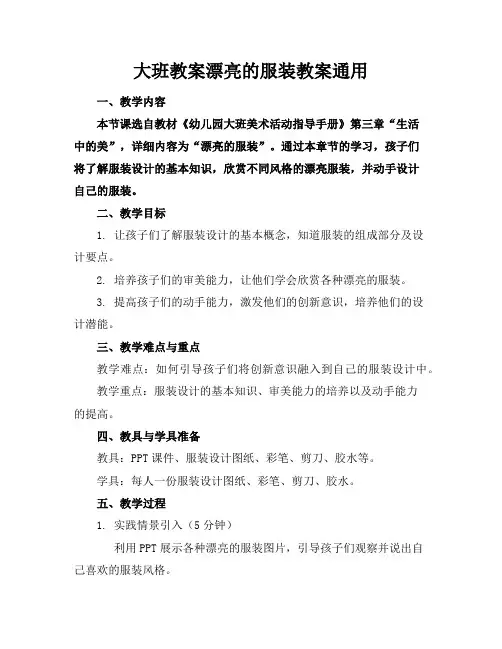 大班教案漂亮的服装教案
