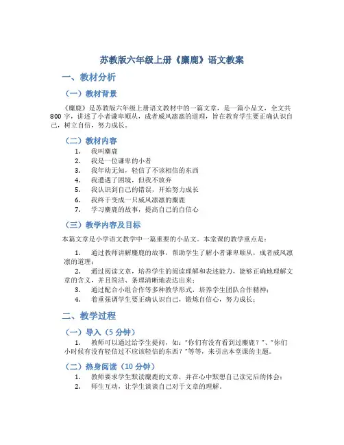 苏教版六年级上册《麋鹿》语文教案