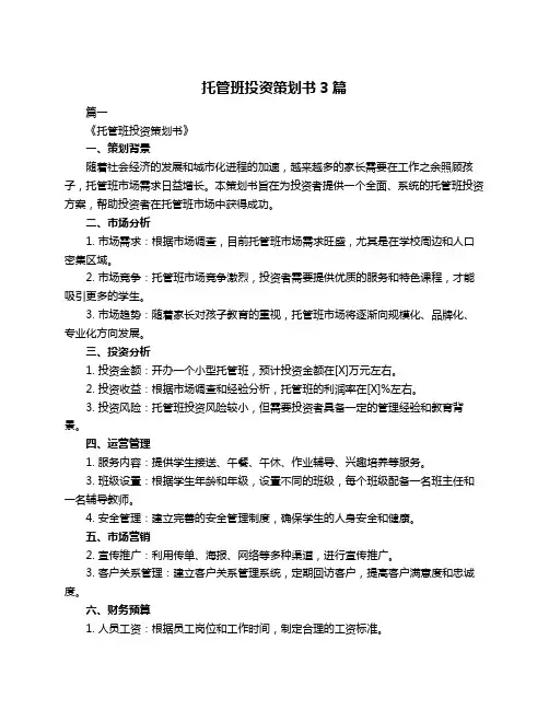 托管班投资策划书3篇