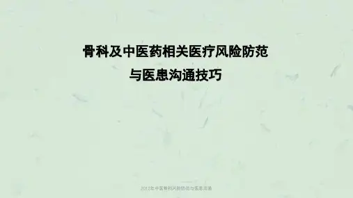 中医骨科风险防范与医患沟通课件
