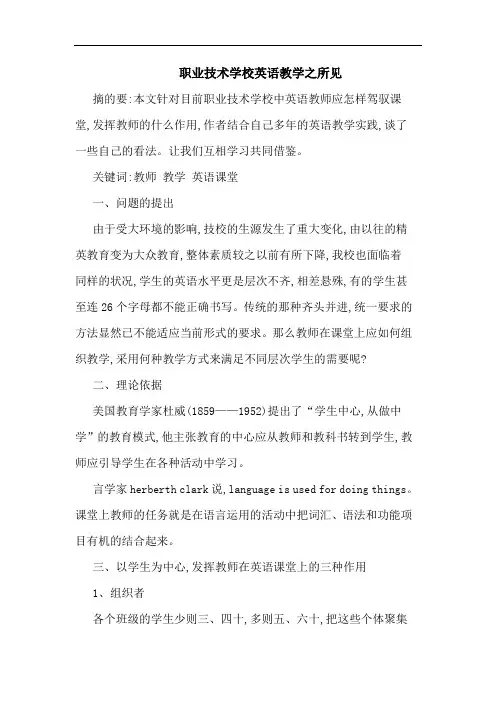 职业技术学校英语教学之所见论文