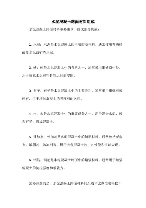 水泥混凝土路面材料组成
