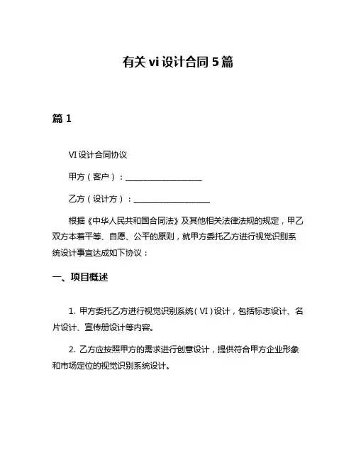 有关vi设计合同5篇