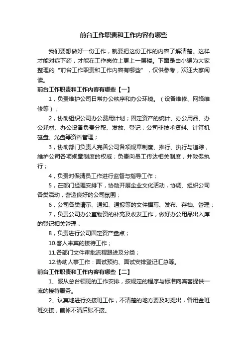 前台工作职责和工作内容有哪些