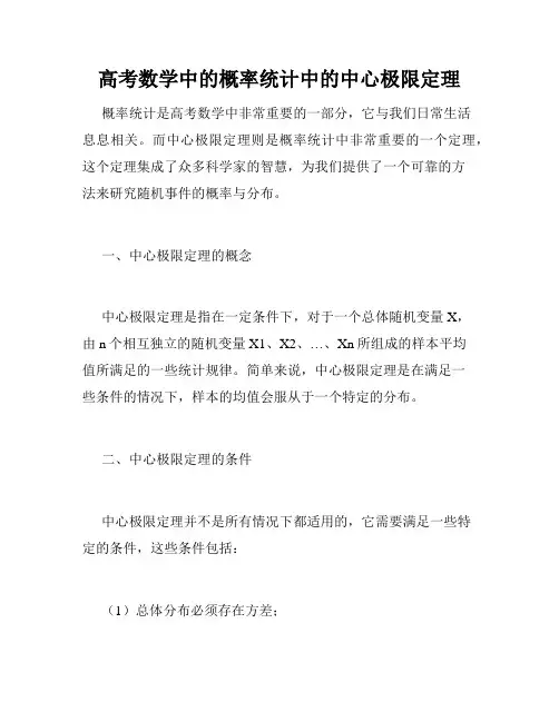 高考数学中的概率统计中的中心极限定理