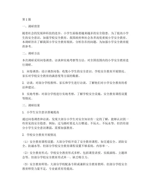 小学安全教育调研报告(2篇)
