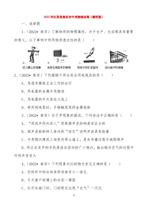 江苏省南京市2022年中考物理试卷及答案解析(word版)