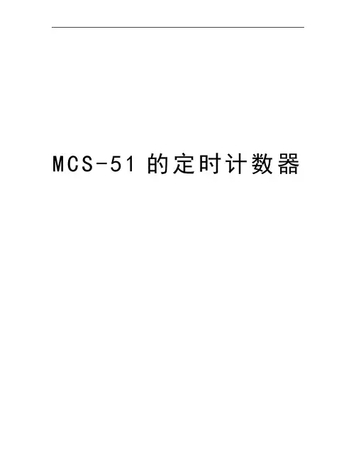 最新MCS-51的定时计数器