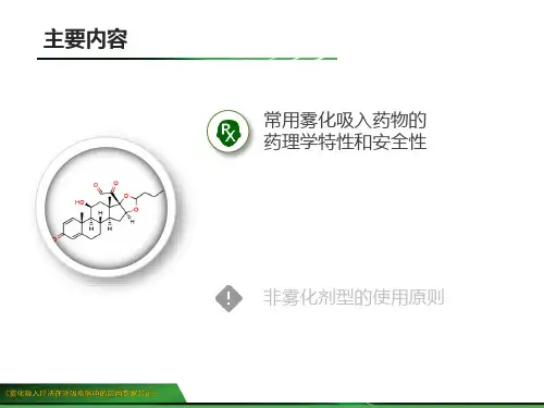 常用雾化吸入药物的药理介绍