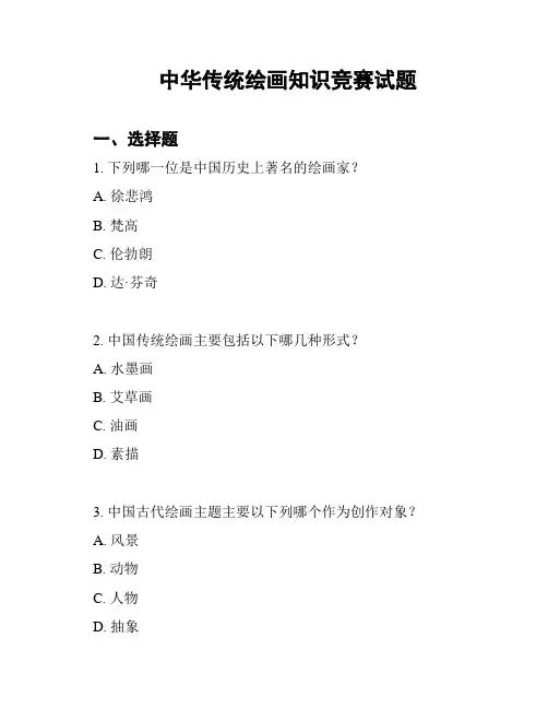中华传统绘画知识竞赛试题