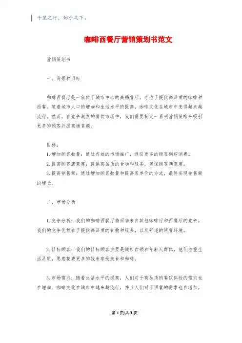 咖啡西餐厅营销策划书范文