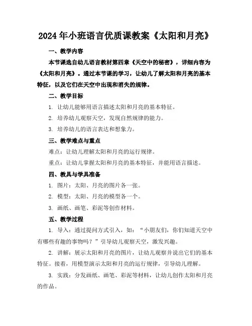 2024年小班语言优质课教案《太阳和月亮》