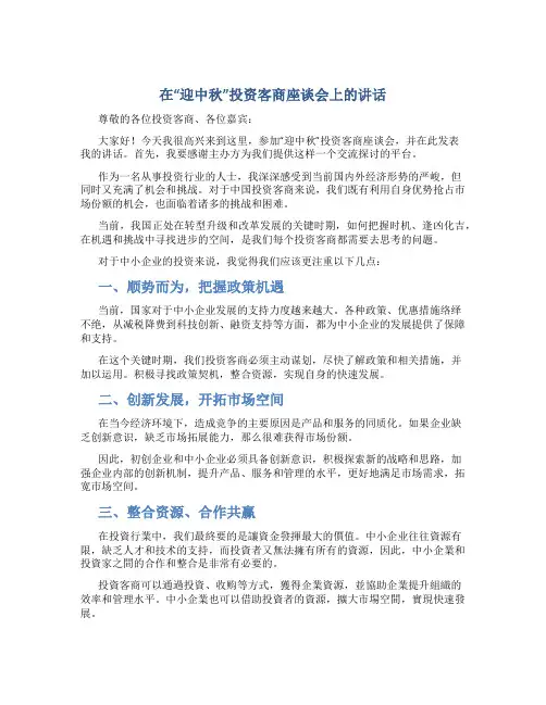 在“迎中秋”投资客商座谈会上的讲话