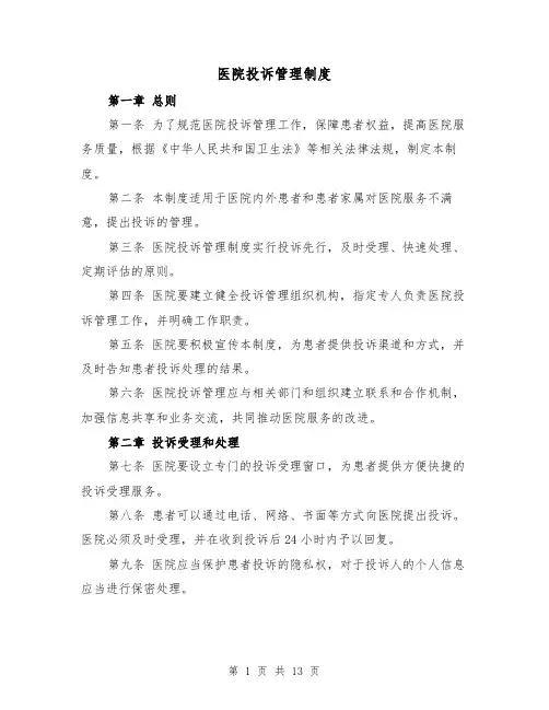医院投诉管理制度（四篇）