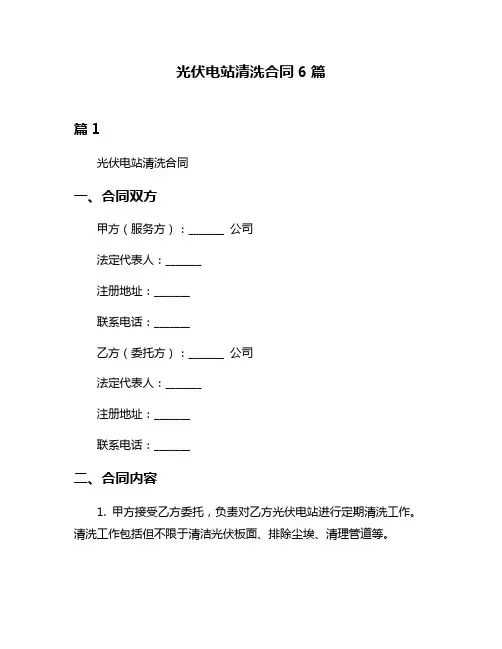 光伏电站清洗合同6篇