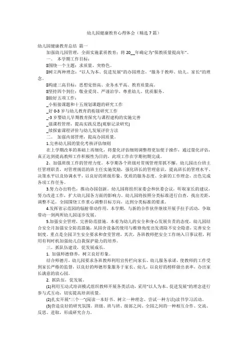 幼儿园健康教育心得体会(精选7篇)