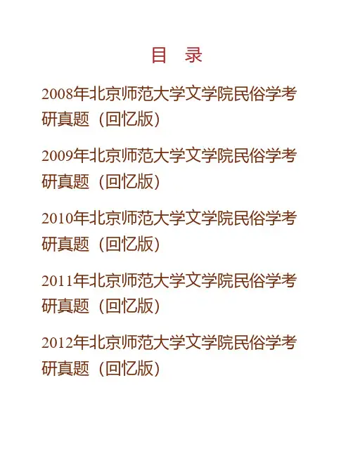 (NEW)北京师范大学文学院民俗学历年考研真题汇编