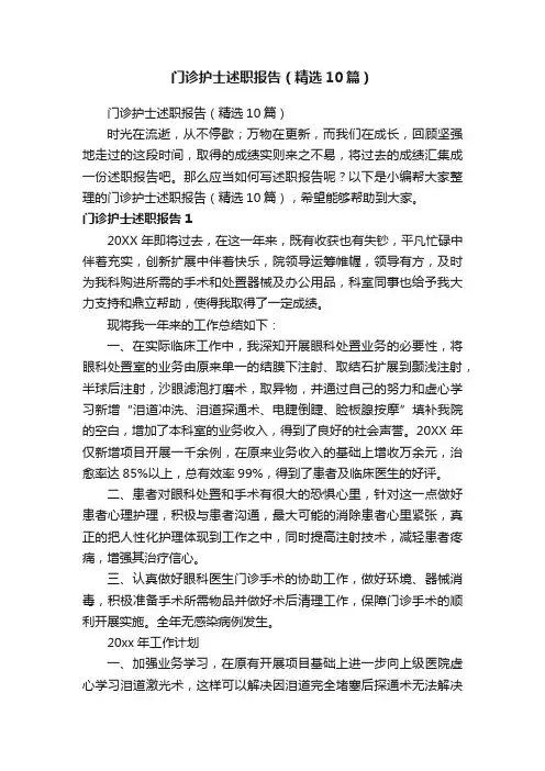 门诊护士述职报告（精选10篇）