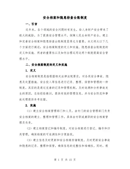 安全档案和隐患排查台账制度（4篇）