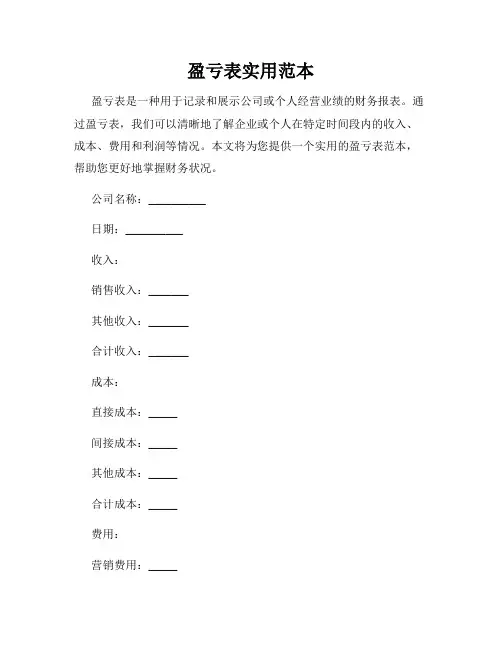 盈亏表实用范本