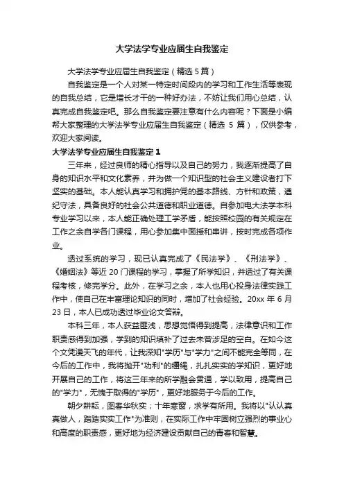 大学法学专业应届生自我鉴定（精选5篇）