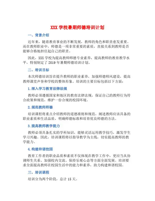 XXX学校暑期师德培训计划