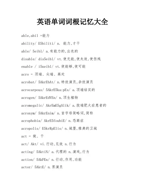 英语单词词根记忆大全