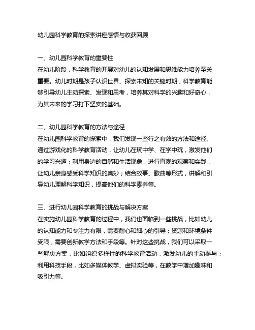 幼儿园科学教育的探索讲座感悟与收获回顾