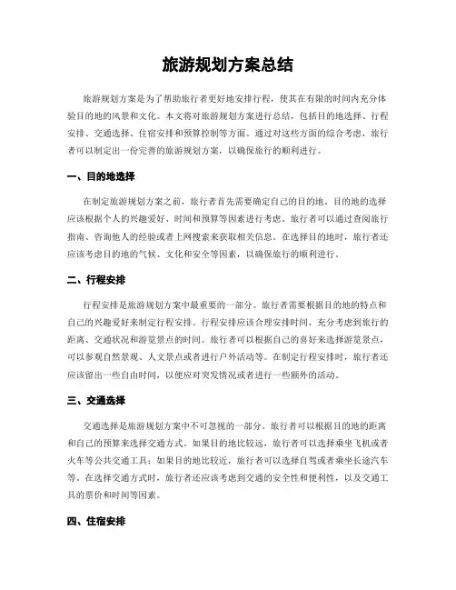 旅游规划方案总结