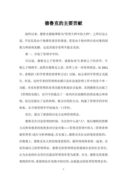 德鲁克的主要贡献