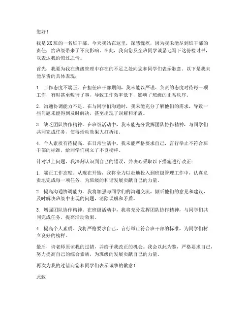 班干部未尽责检讨书范文