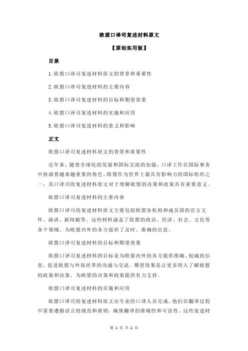 欧盟口译司复述材料原文