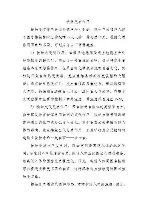 接触变质作用