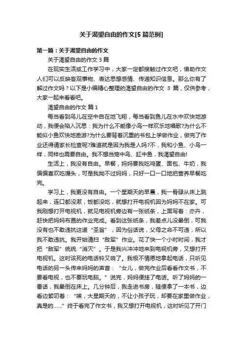 关于渴望自由的作文[5篇范例]