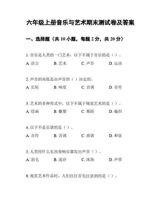 六年级上册音乐与艺术期末测试卷及答案
